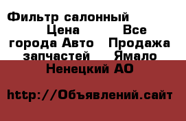 Фильтр салонный CU 230002 › Цена ­ 450 - Все города Авто » Продажа запчастей   . Ямало-Ненецкий АО